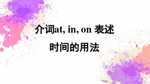 人教版七年级上册知识点介词at,in,on表述时间的用法课件(共18张PPT)