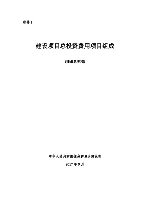 【最新】建设项目总投资费用项目组成(通用范本)