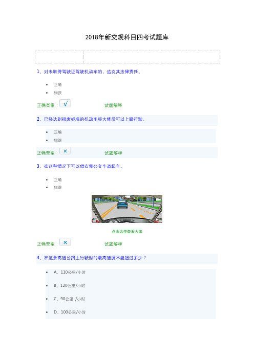 2018年新交规科目四考试题库