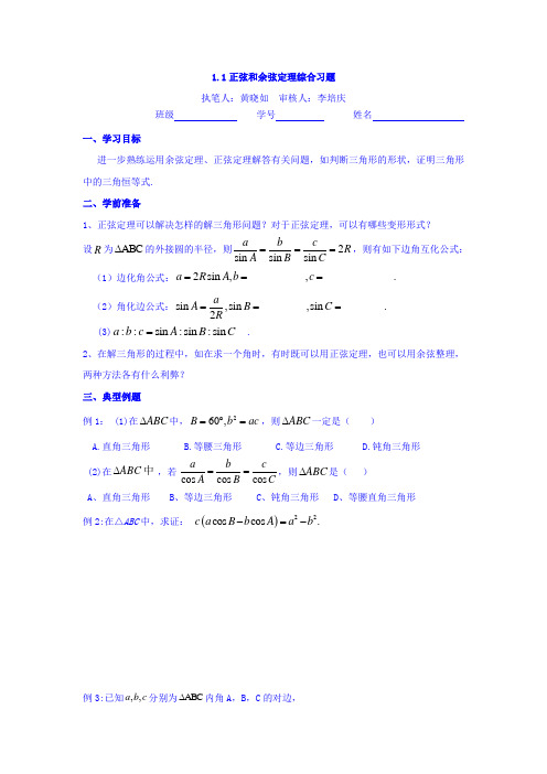 广东省高明实验中学高中数学必修5学案：1.1正弦定理和余弦定理综合 Word版缺答案