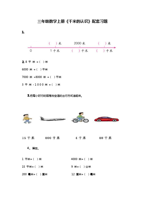 三年级数学上册《千米的认识》配套习题