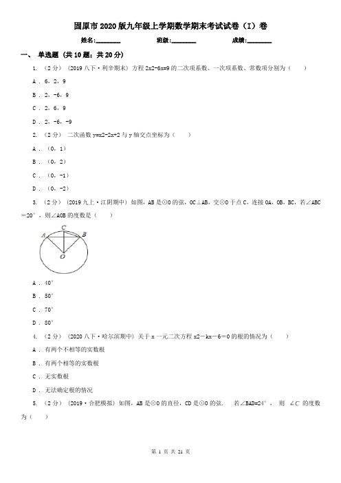 固原市2020版九年级上学期数学期末考试试卷(I)卷