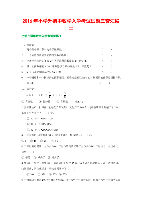 2016年小学升初中数学入学考试试题三套汇编二