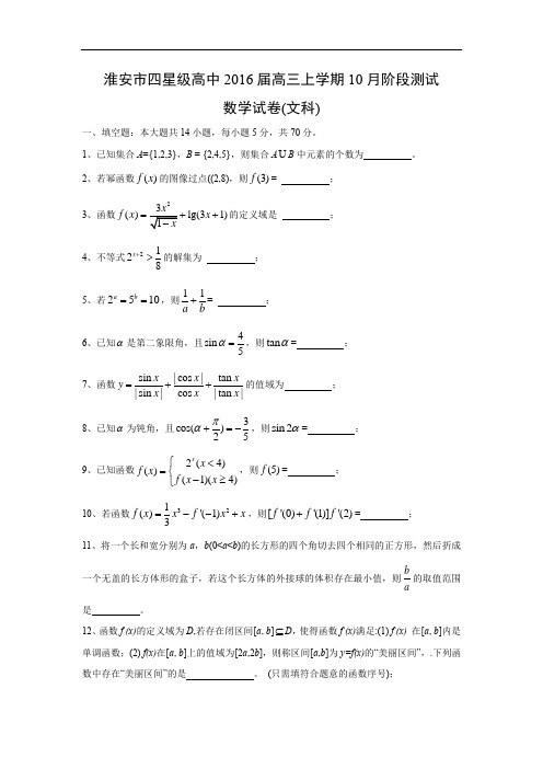 高三数学月考试题及答案-淮安市四星级高中2016届高三上学期10月阶段测试 (文)