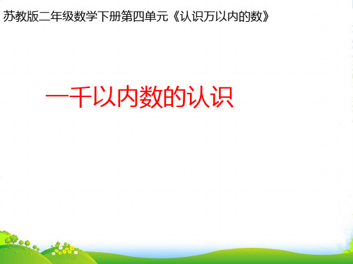 苏教版二年级下册数学优秀课件4.1《数数和千以内的数的组成》 (共17张PPT)