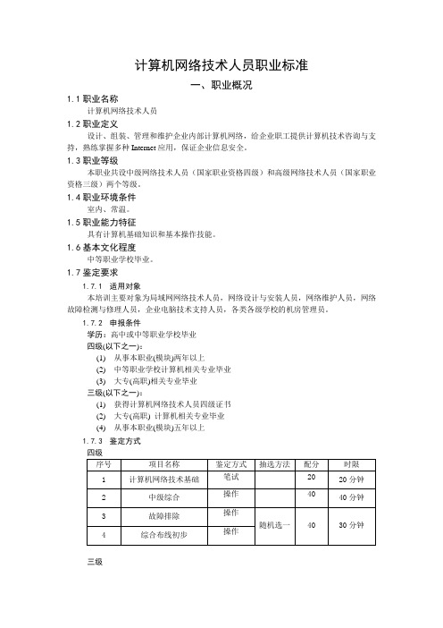 计算机网络技术人员技能培训和鉴定标准