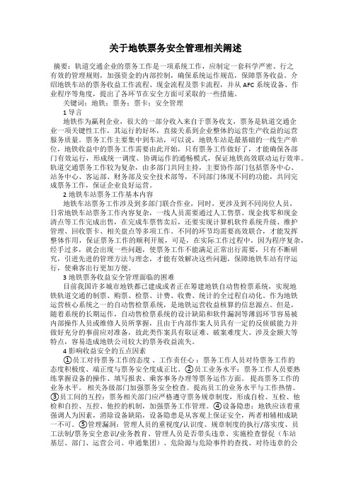 关于地铁票务安全管理相关阐述