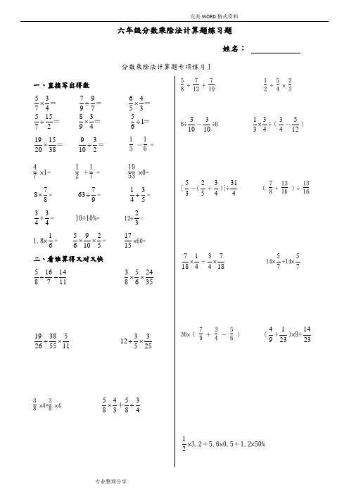 六年级分数乘除法计算题练习试题