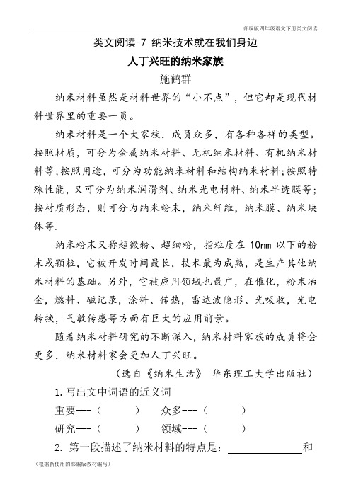 部编版四年级语文下册《 纳米技术就在我们身边》阅读理解练习题含答案