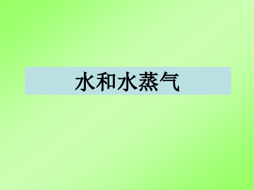 三年级下册科学课件-3.6 《水和水蒸气》|教科版 (共25张PPT)