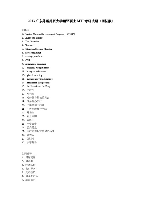 大学翻译硕士MTI历年考研真题-2013广东外语外贸大学翻译硕士MTI考研真题(回忆版)(1)