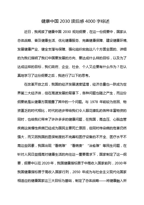 健康中国2030读后感4000字综述