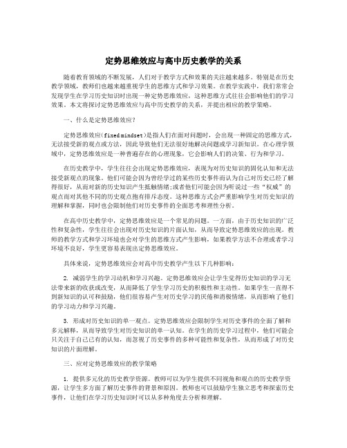 定势思维效应与高中历史教学的关系