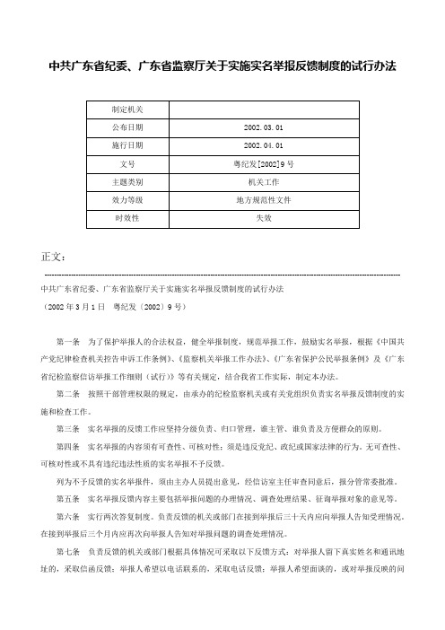 中共广东省纪委、广东省监察厅关于实施实名举报反馈制度的试行办法-粤纪发[2002]9号