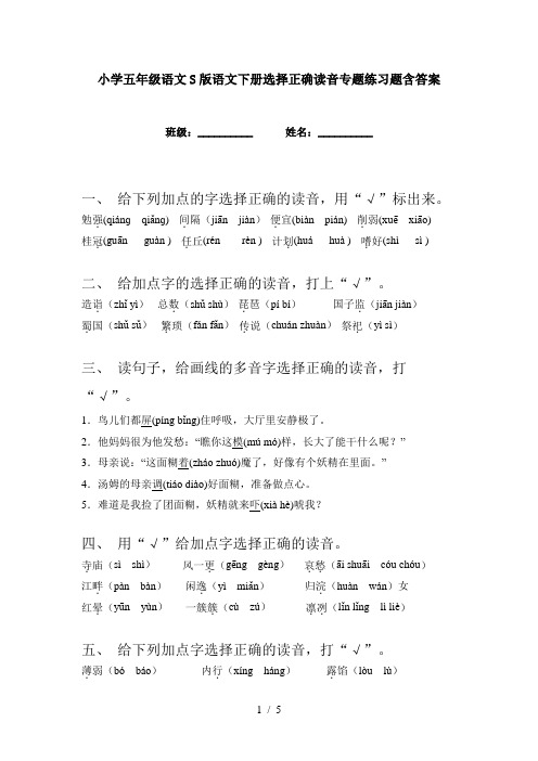 小学五年级语文S版语文下册选择正确读音专题练习题含答案