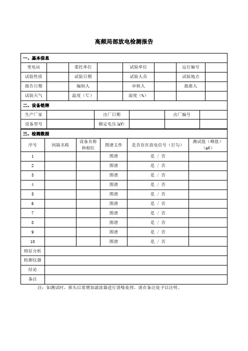 带电检测-高频局部放电检测报告模板