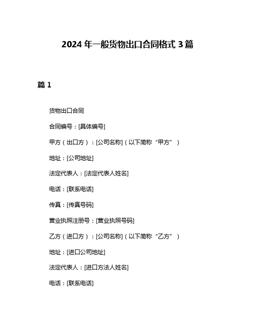 2024年一般货物出口合同格式3篇