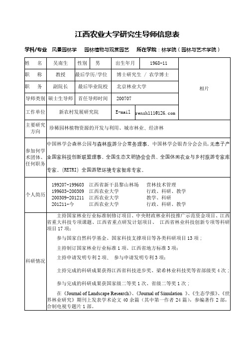 江西农业大学研究生导师信息表【模板】