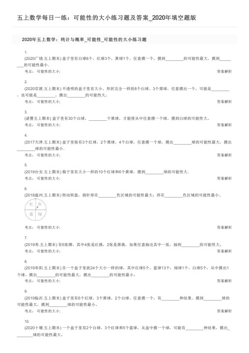 五上数学每日一练：可能性的大小练习题及答案_2020年填空题版