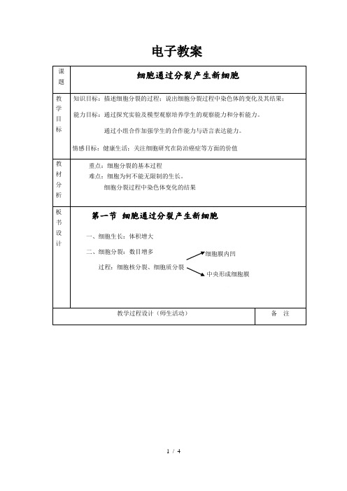 人教版 七年级生物上册 第二单元第二章 第一节《细胞通过分裂产生新细胞》教案