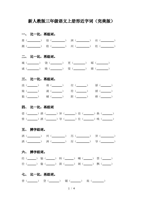 新人教版三年级语文上册形近字词(完美版)