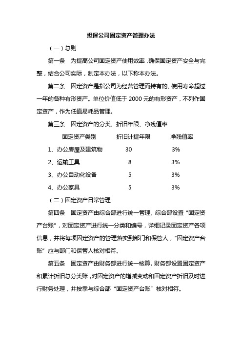 最新某担保公司固定资产管理办法