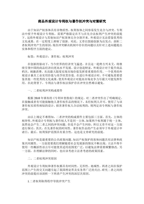 商品外观设计专利权与著作权冲突与对策研究