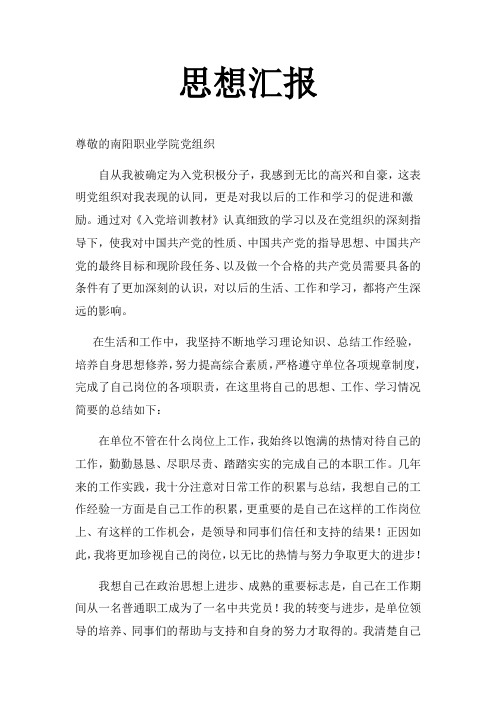 南阳职业学院入党积极分子思想报告 30