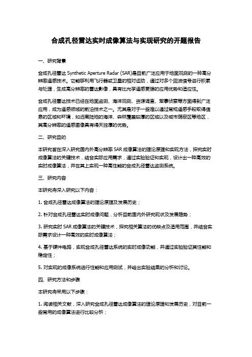 合成孔径雷达实时成像算法与实现研究的开题报告