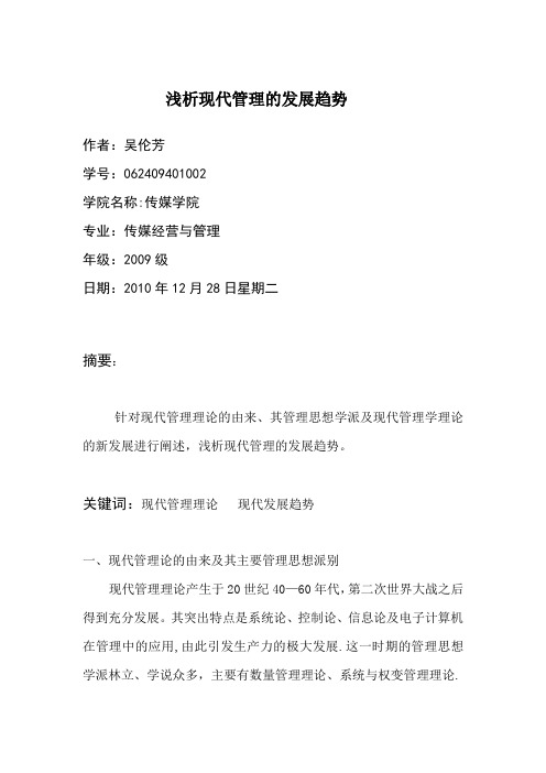 浅析现代管理的发展趋势【模板范本】