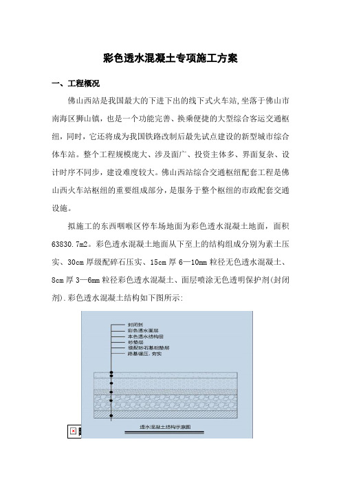 彩色透水混凝土专项施工方案