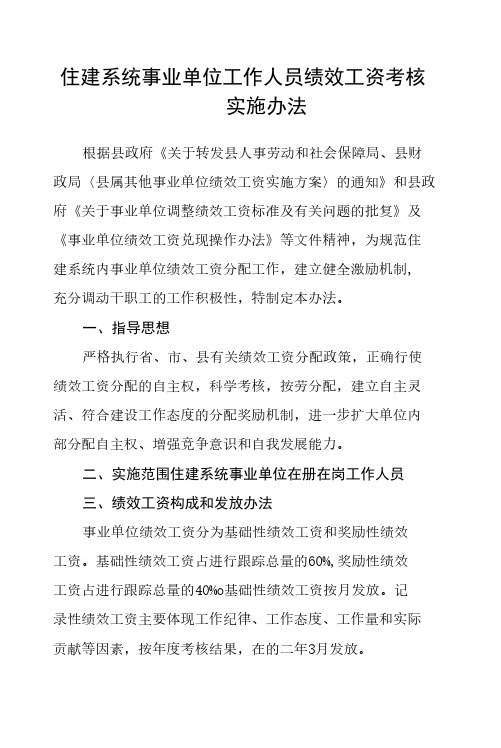 住建系统事业单位工作人员绩效工资考核实施办法