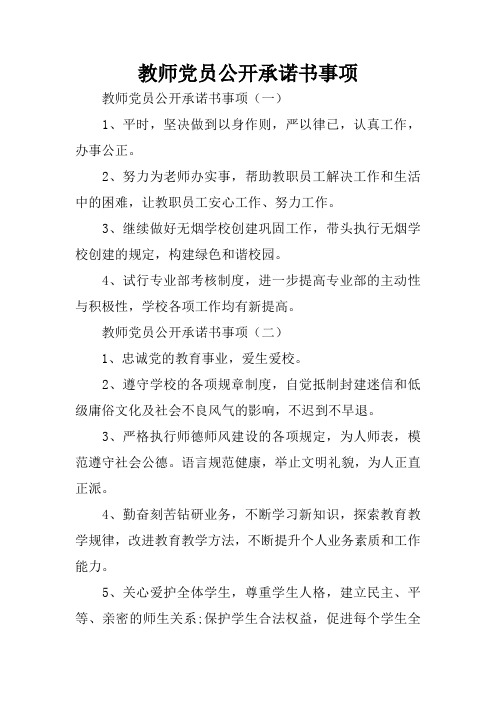 教师党员公开承诺书事项