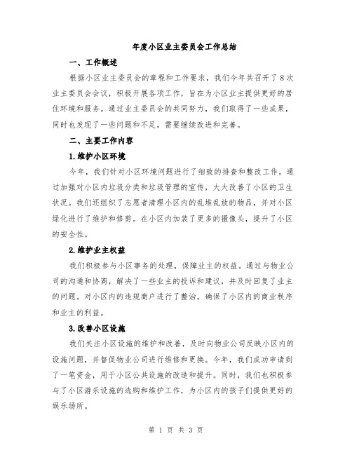 年度小区业主委员会工作总结