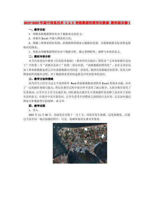 2019-2020年高中信息技术 4.2.2 表格数据的图形化教案 教科版必修1