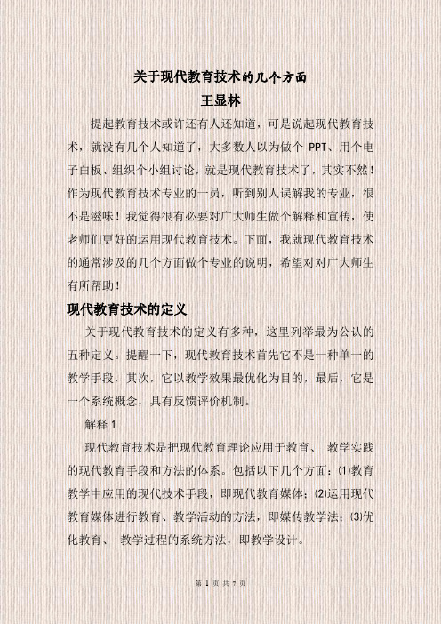 文章关于现代教育技术的几个方面