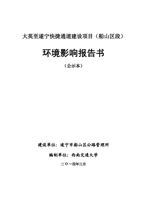 遂宁市船山区公路管理所大英至遂宁快捷通道建设项目（船山区段）环境影响..