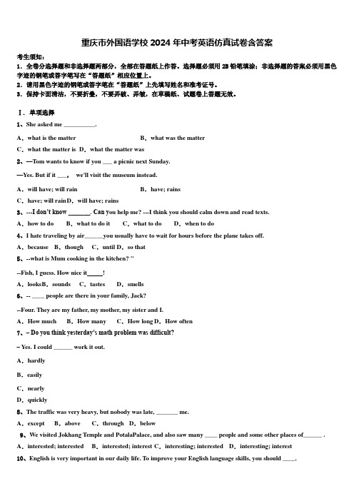 重庆市外国语学校2024年中考英语仿真试卷含答案