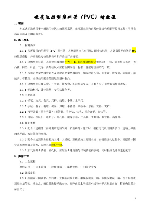 PVC电线导管预埋盒暗敷工艺标准