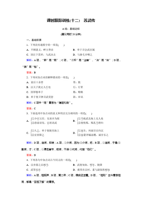 语文同步优化指导(人教版必修4)课时跟踪训练12+Word版含解析