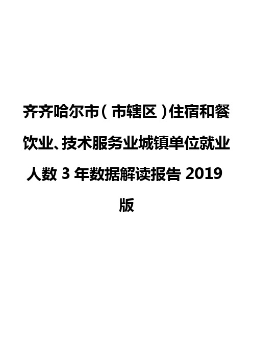 齐齐哈尔市(市辖区)住宿和餐饮业、技术服务业城镇单位就业人数3年数据解读报告2019版