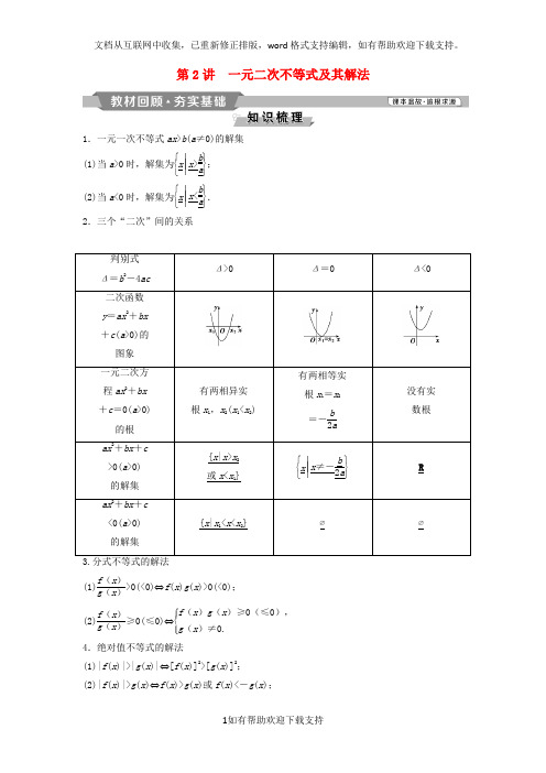 2020版高考数学一轮复习第7章不等式2第2讲一元二次不等式及其解法教案理