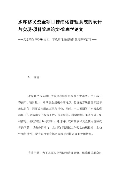 水库移民资金项目精细化管理系统的设计与实现-项目管理论文-管理学论文