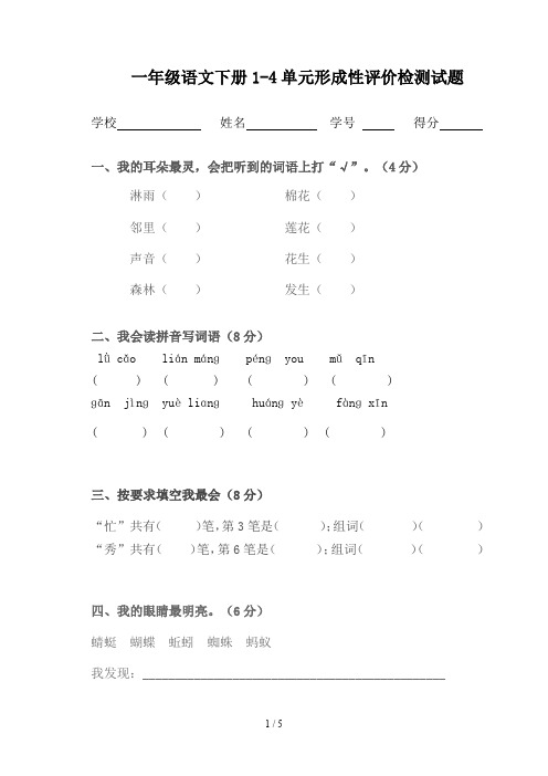 一年级语文下册1-4单元形成性评价检测试题