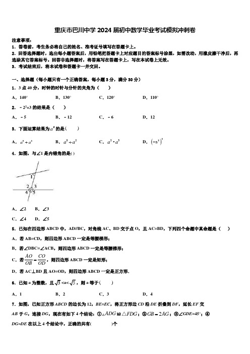 重庆市巴川中学2024届初中数学毕业考试模拟冲刺卷含解析