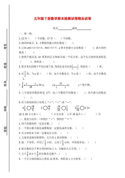 2018年新人教版五年级下册数学期末试卷及答案