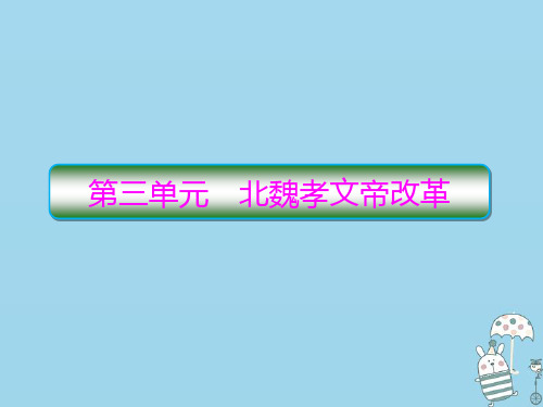 2020学年高中历史第3单元北魏孝文帝改革1改革迫在眉睫课件新人教版选修1