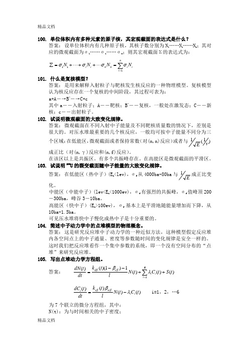 (整理)核反应堆物理分析和原子核物理习题