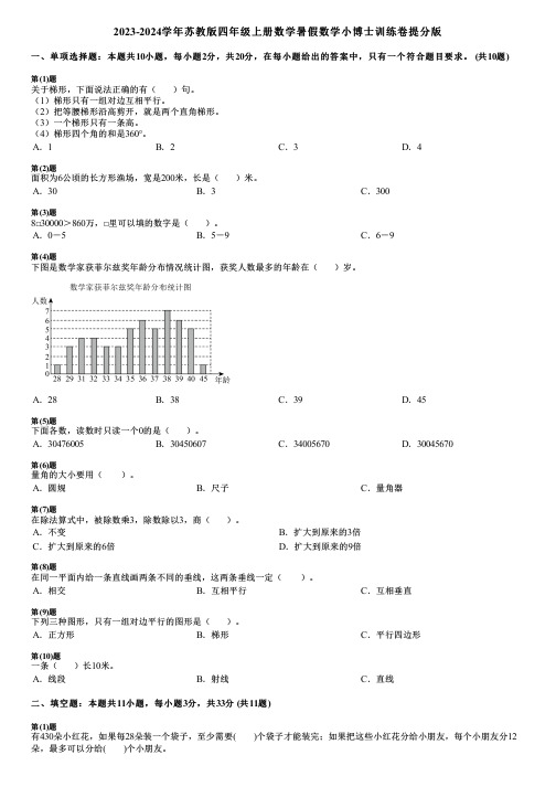 2023-2024学年苏教版四年级上册数学寒假数学小博士训练卷提分版