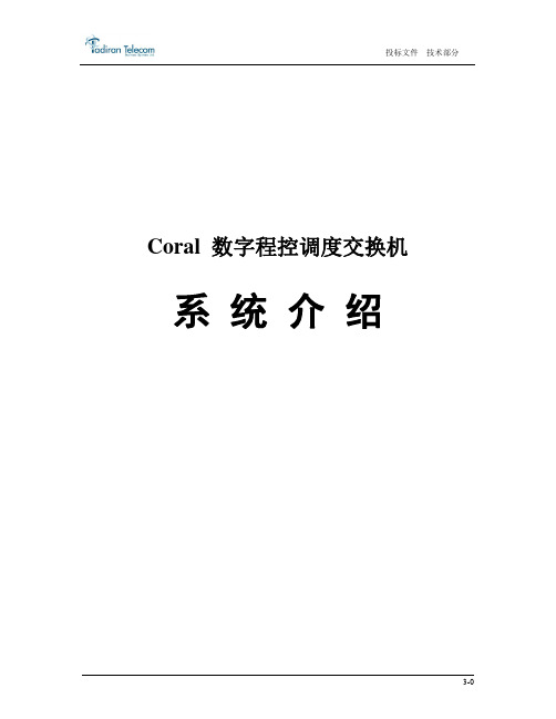 塔迪兰Coral数字程控调度交换机介绍